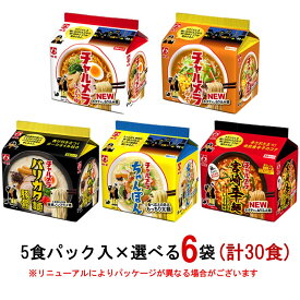 明星食品　チャルメラ　袋麺5食パック　選べる6袋(計30食)　『送料無料(沖縄／離島不可)』