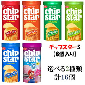 ヤマザキビスケット チップスターS 45g×8個　選べる2種類/計16個『送料無料(沖縄/離島不可)』