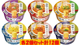 日清食品　日清麺職人6種類各2個セット計12個　送料無料（沖縄、離島不可）
