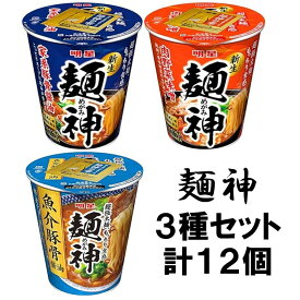 明星食品　麺神カップ　3種各4個セット(計12個)『送料無料(離島／沖縄不可)』