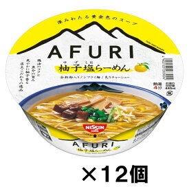 日清食品　AFURI 柚子塩らーめん×12個『送料無料(沖縄/離島不可)』