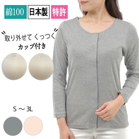 前開きインナー 長袖 レディース 肌着 乳がん 手術後 補正 下着 女性用 乳がん下着 綿100 入院パジャマの下 締め付けないブラトップ 介護 マジックテープ 下着 前開き 出産準備 トトカ 日本製 母 プレゼント 前開き tシャツ 更年期