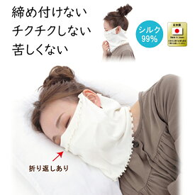 おやすみマスク シルク 保湿マスク シルク99％ 日本製 マスク ちくちくしないマスク 寝るときマスク ネックウォーマー トトカ 母の日 プレゼント