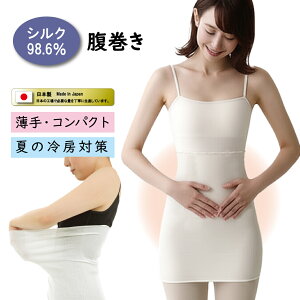 薄手 腹巻 レディース 腹巻き 妊婦 マタニティ はらまき シルク腹巻き 薄手腹巻 妊婦腹巻 温活 日本製 haramaki 枕カバー 母 プレゼント