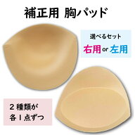 乳がん 補正用パッド 2種セット 全摘用パッド 胸カップ 買い回り 送料無料 胸パッドベージュカップ 乳が…