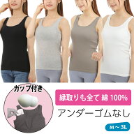 カップ付きタンクトップ アンダーフリー 綿100% インナー ブラトップ ゴムなし 取外し 敏感肌 妊婦 入院…