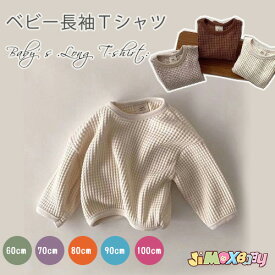 【即納】60cm/70cm/80cm/90cm/100cm 「メール便送料無料」ワッフルベビートップス　チェック　パーカー　トップス　春秋　インナー　合わせやすい　Tシャツ　女の子　男の子　可愛い　ベビー服　長袖　春秋　韓国子供服　キッズ服　可愛い