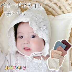 メール便送料無料　 ベビー帽子　ベビーボンネット　ボンネット　ニット　綿100％　コットン　赤ちゃん帽子　女の子　男の子　新生児のボンネット　子供帽子　男女兼用　洗える　夏　春秋 月齢フォト　ギフト　プレゼント 0才　1歳　2歳　3歳