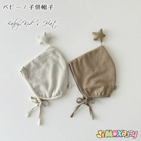 ベビー帽子　ベビーボンネット　ベビーハット 春秋冬 女の子　男の子　赤ちゃん帽子　あごひも　星モチーフ　ウィッチ　子供帽子 月齢フォト　1歳2歳3歳0歳　コットン　38cm39cm40cm41cm42cm43cm44cm45cm46cm　通園　出かけ　紐付き　通学　幼稚園　保育園