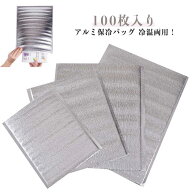 100枚入り インナー保冷バッグ 保冷袋 保温 保冷 アルミバッグ アルミ保冷バッグ 冷温両用 厚み2mm アル…