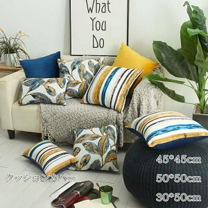 1�ʎ�܃N�b�V�����J�o�[ 2���g 45*45cm 50*50cm 30*50cm �N�b�V���� �J�o�[ �������J�o�[ �l�G�ʗp �w���ăJ�o�[ �}���`�J���[ �I�[���V�[�Y���Ŏg�p �^�b�Z�� ���z�c�J�o�[