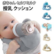 赤ちゃん セルフミルク 授乳 クッション 哺乳瓶ホルダー 飲み枕 セルフミルクッション ハンズフリー へた…