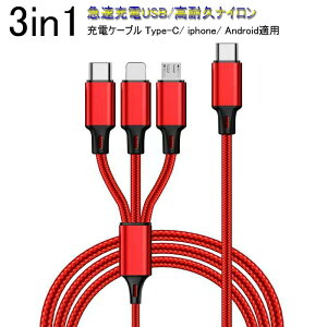 �[�d�P�[�u�� ���}���[�d 1.2m Type-C �^�C�vC 3in1 Apple IOS Lightning Android typec�@�� �X�}�g�t�H�� MicroUSB