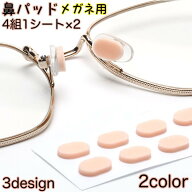 鼻パッド 2シートセット 眼鏡小物 メガネ用 ズレ防止 ノーズパッド シール 貼るだけ簡単 スポンジ 柔らか…