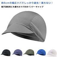 2枚組 ツバ付きインナーキャップ メッシュ 通気性 抜群 サイクリング 作業用 ビーニー スカル ハット 速…