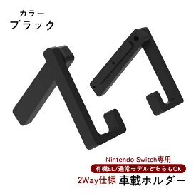 Nintendo Switch対応 車載ホルダー スタンド1台2役 有機ELモデル/通常モデルどちらも対応 [JYS-NS175] 車内 卓上 2WAY 車 取付簡単 ドライブ 【送料無料】