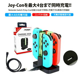 Nintendo Switch ジョイコン コントローラー 充電器 アウトレット商品 [DOBE TNS-875] 急速充電 任天堂スイッチ Joy-Con 充電スタンド 4台同時充電 収納 充電指示LED付き