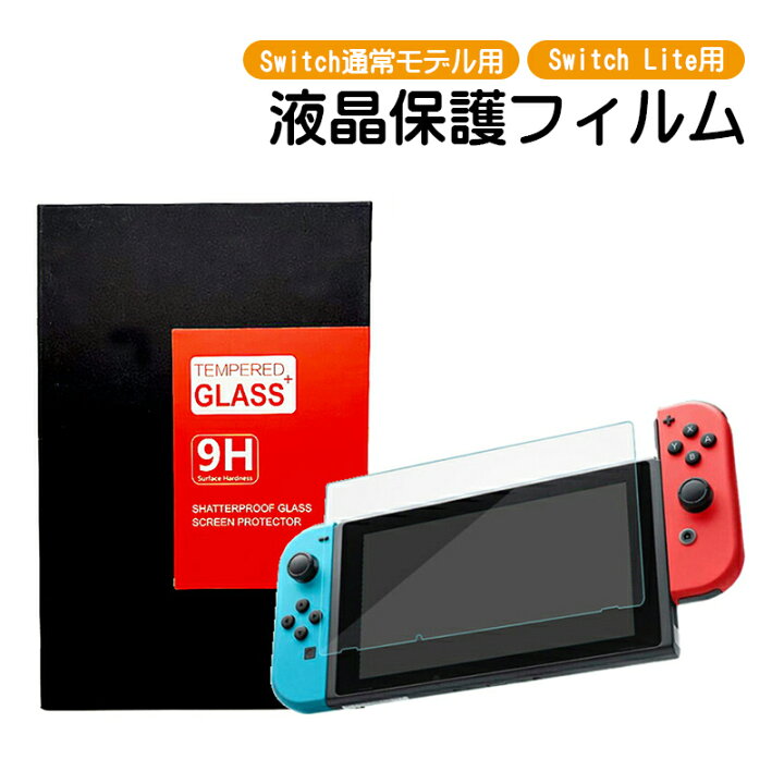 Nintendo Switch/Switch lite 液晶保護フィルム 任天堂スイッチ ライト TEMPERED GLASS+ ブルーライトカット90％  硬度9H 気泡防止 【送料無料】 TGK-SHOP