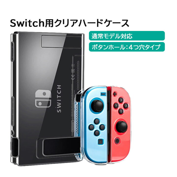 楽天市場】Nintendo Switch 本体ケース クリア ハードケース 分体式 