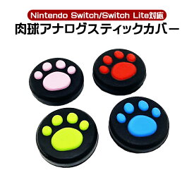 Nintendo Switch 有機ELモデル Switch Lite対応 アナログスティックカバー 黒 肉球 猫 ジョイスティックカバー 全4種 各色1つ 4個セット 【送料無料】