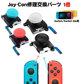 Nintendo Switch 有機ELモデル アナログスティック交換パーツ 1個 修理交換用パーツ ジョイコン 任天堂スイッチ ニンテンドー コントローラー Joy-con ブラック グレー ブルー ピンク