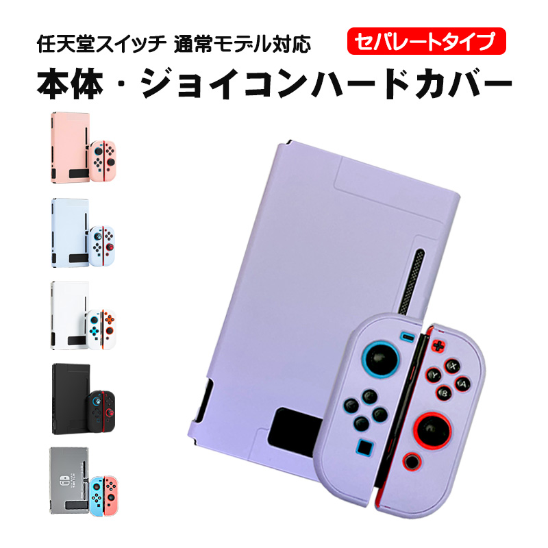楽天市場】Nintendo Switch 本体ハードカバー 分体式 ハードケース