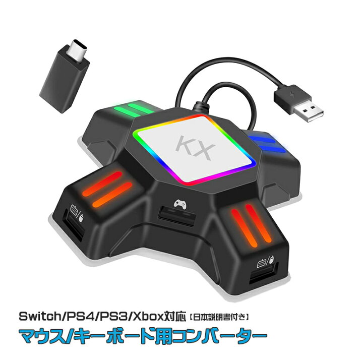 楽天市場 Nintendo Switch Ps4 Ps3 Xbox コンバーター 接続アダプタ付き 日本語説明書付き Kx 任天堂スイッチ ニンテンドー プレイステーション プレステ Fps Tps Rpg Rts ゲーム 送料無料 スイッチ ゲームアクセサリ Tgk