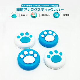 Nintendo Switch 有機ELモデル Switch Lite対応 アナログスティックカバー 肉球 猫 ブルー ホワイト 全2色 各色2個 4個セット 【送料無料】