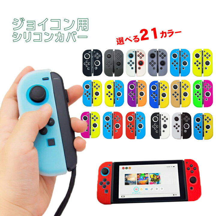 楽天市場 Nintendo Switch 有機elモデルok ジョイコンカバー 選べる18種類 Joy Con用保護カバー 耐衝撃シリコンカバー ブルー グリーン ブラック ピンク イエロー ブラック ベージュ クリア 送料無料 Tgk Shop
