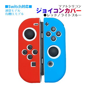 Nintendo Switch 有機ELモデル ジョイコンカバー 選べる21種類 Joy-Con用保護カバー 耐衝撃シリコンカバー ブルー グリーン ブラック ピンク イエロー ブラック ベージュ クリア 【送料無料】