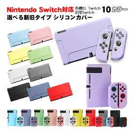 Nintendo Switch 通常モデル 有機ELモデル 本体ケース セパレート ソフトケース シリコンケース 全10カラー OLED 分体式 本体カバー Joy-Conカバー ジョイコン 耐久性 キズ防止 衝撃吸収 擦り傷防止 指紋防止 【送料無料】