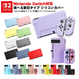 Nintendo Switch 通常モデル 有機ELモデル 本体ケース セパレート ソフトケース シリコンケース 全10カラー OLED 分体式 本体カバー Joy-Conカバー ジョイコン 耐久性 キズ防止 衝撃吸収 擦り傷防止 指紋防止 【送料無料】