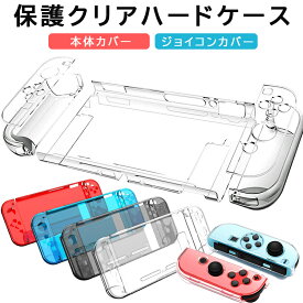 Nintendo Switch 本体ケース クリアケース ハード Joy-Con ジョイコン 任天堂スイッチ ニンテンドー 透明 ジョイコン レッド ブラック ブルー クリア 【送料無料】