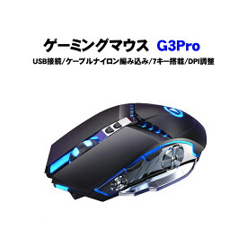 ゲーミングマウス [G3Pro] DPI4段階調整可 最大3200DPI LEDバックライト 光学式 静音 windows USB接続 7つボタン搭載 有線マウス