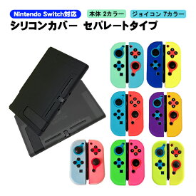 Nintendo Switch 本体ケース 保護シリコンカバー アウトレット 任天堂スイッチ 分体式 ジョイコンカバー Joy-Con 衝撃吸収