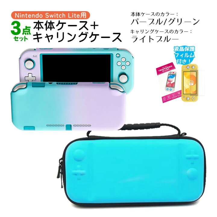 楽天市場】Nintendo Switch Lite ケース3点セット 本体カバー キャリー 