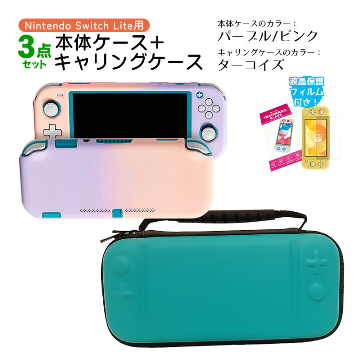 楽天市場】Nintendo Switch Lite ケース3点セット 本体カバー キャリー 