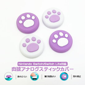 Nintendo Switch 有機ELモデル Switch Lite対応 アナログスティックカバー 肉球 猫 ジョイスティックカバー パープル ホワイト 全2色 各色2個 4個セット 【送料無料】