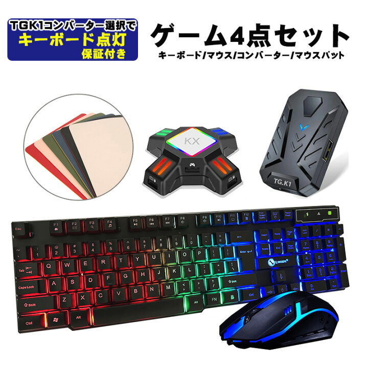 楽天市場 Nintendo Switch Ps4 Ps3 Xbox One 対応 ゲーム4点セット ゲーミングキーボード マウス コンバーター マウスパッド 変換アダプター Km191 Gtx300 Kx Tg K1 英語配列 光学式マウス Usb接続 送料無料 Tgk Shop