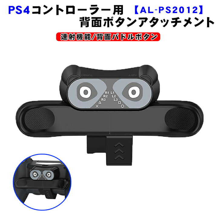 楽天市場】【買い物マラソン期間P5】PS4コントローラー用 背面パドル 