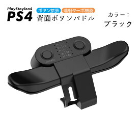 PS4コントローラー用 背面パドルアダプター [MZ-1350] アウトレット商品 背面ボタン 連射機能 Turbo FPS 追加ボタン 背面アタッチメント 簡単装着 プレイステーション4 DUALSHOCK4 デュアルショック ブラック