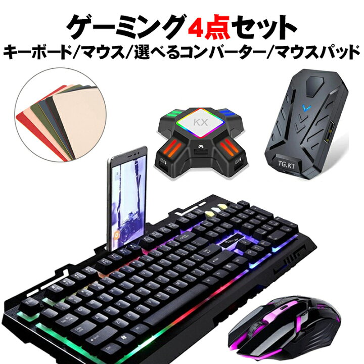 楽天市場 クーポン利用で6 840円 Nintendo Switch Ps4 Ps3 Xbox One 対応 ゲーム4点セット ゲーミングキーボード ゲーミングマウス コンバーター マウスパッド G700 Kx Tg K1 英語配列 5ボタン最大2400dpi 光学式マウス 送料無料 Pre25 2 Tgk Shop