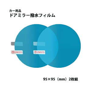親水ドアミラーフィルム 2枚入り ナノコーティング 撥水 自動車 車 高光透過率 フェンダーミラー サイドミラー