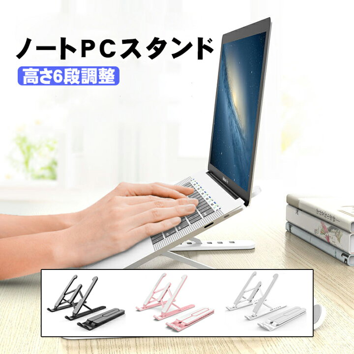 楽天市場】【マラソンP5倍】【クーポン利用で1,273円】ノートパソコンスタンド 折りたたみ 6段角度調整 Windows7/8/10 iOS MackBook PCスタンド 滑り止め 腰痛 姿勢改善 ノートPC ゲーム 収納 コンパクト パソコンデスク 肩こり 卓上 【送料無料】 : TGK-SHOP 楽天市場】【マラソンP5倍】【クーポン利用で1,273円】ノートパソコンスタンド 折りたたみ 6段角度調整 Windows7/8/10 iOS MackBook PCスタンド 滑り止め 腰痛 姿勢改善 ノートPC ゲーム 収納 コンパクト パソコンデスク 肩こり 卓上 【送料無料】 : TGK-SHOP