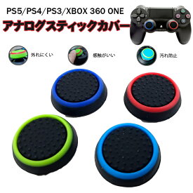 Switch2 PS5 PS4 XBOX ONE 360対応 スティックカバー プレイステーション Switch Proコントローラー コントローラ専用 サークル 黒地 ブルー レッド ライトグリーン 全4種 各1個 4個セット 【送料無料】