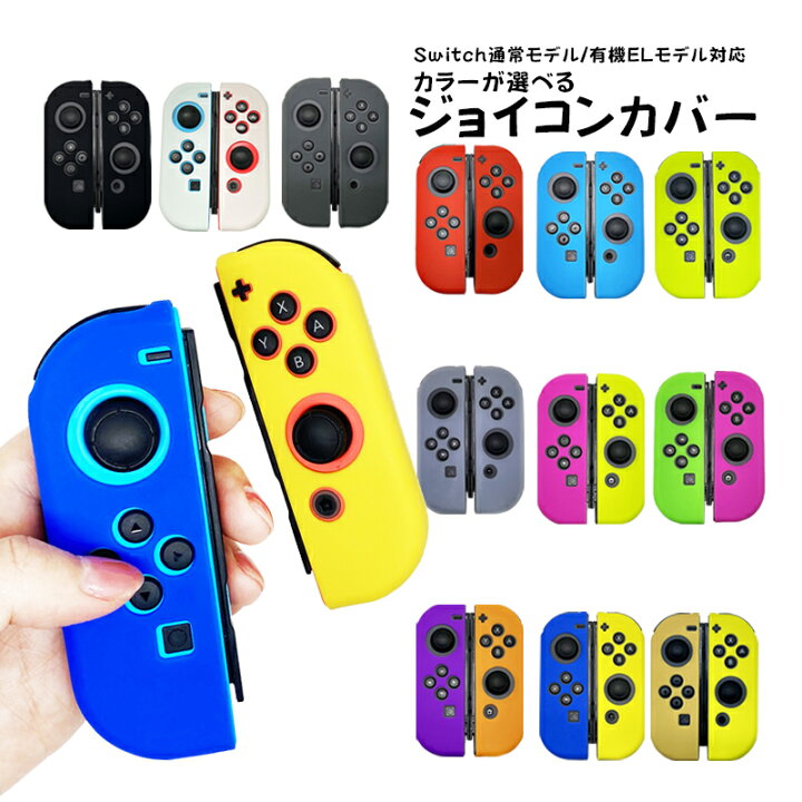 楽天市場 ジョイコンシリコンカバー Nintendo Switch 有機elモデルok ジョイコンカバー 選べる推しカラー カラフル ジョイコンデコ 送料無料 Tgk Shop