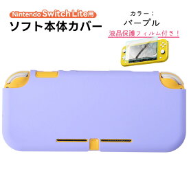 Nintendo Switch Lite 対応 本体ケース 画面保護フィルム 2点セット ソフトケース シリコンカバー 任天堂 スイッチライト クリア ホワイト レッド グリーン ピンク パープル ブラック ブルー グレー イエロー 【送料無料】