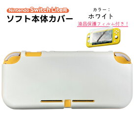 Nintendo Switch Lite 対応 本体ケース 画面保護フィルム 2点セット ソフトケース シリコンカバー 任天堂 スイッチライト クリア ホワイト レッド グリーン ピンク パープル ブラック ブルー グレー イエロー 【送料無料】