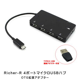 Richer-R 4ポートマイクロUSBハブUSB2.0 OTG拡張アダプター スマートフォンとタブレット用充電ケーブル TYPE-B端子からUSB変換アダプター付き 【送料無料】