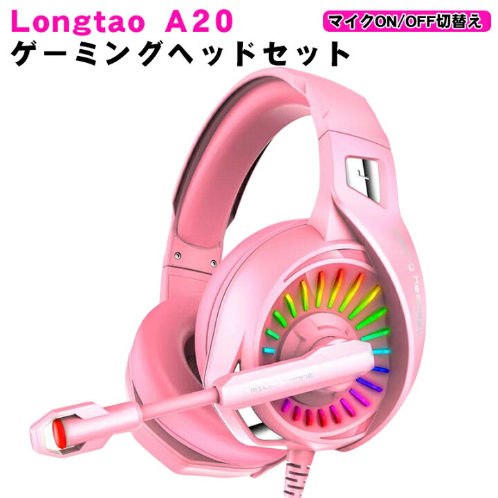 楽天市場 Longtao X2 ゲーミングヘッドセット ピンク イヤホンジャックアダプター付き Usb接続 ボイスチャット Tgk Shop